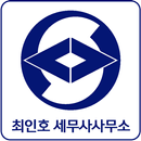 최인호 세무사사무소 APK