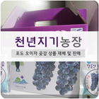 천년지기농장 أيقونة