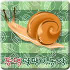 동명달팽이농장 icon