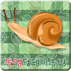 동명달팽이농장 icono