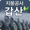 갑산,경기도,서울 전지역,칼라강판,지붕개량공사 시공수리 APK