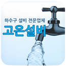 고은설비, 청주하수구,청주누수 APK