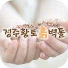 ikon 경주황토흙벽돌