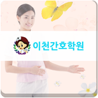 이천간호학원 ไอคอน