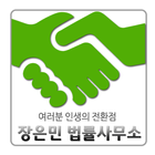 장은민변호사,민사,형사,가사,상속,노동,상표권 icon