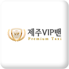 제주VIP밴(premium taxi) biểu tượng