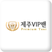 제주VIP밴(premium taxi)