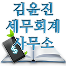 김윤진세무회계사무소,화성기장대리,화성세무조사,세무상담 APK