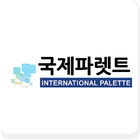 국제파렛트,파렛트 목재파렛트 플라스틱파렛트 중고파렛트 icône