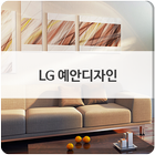 LG예안디자인 icône