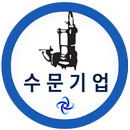 수문기업, 수중펌프, 모터펌프, 배수펌프, 오수펌프 APK