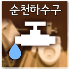 순천하수구,누수탐지,하수구공사,막힌 변기,화장실공사 icono