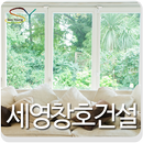 세영창호건설(창원창호, 진해샷시, 마산샷시) APK