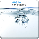 신영하이텍(주) icon