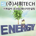 (주)서휘텍. 기계설비공사 에너지컨설팅 biểu tượng