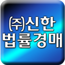 APK ㈜신한법률경매,경기,수원,화성,용인법률경매,안야업률경매