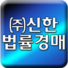 ㈜신한법률경매,경기,수원,화성,용인법률경매,안야업률경매 simgesi