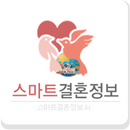 스마트결혼정보(인천국제결혼,베트남,초혼,재혼결혼정보) APK