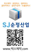 순정산업,박스,상자제작,포장,칼라,골판지수출용 박스상자 poster