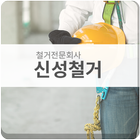 철거전문회사 신성철거 আইকন