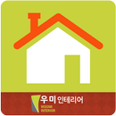 우미인테리어 APK