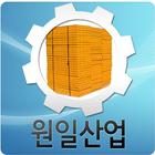 원일산업 (가설재,유로폼,단관파이프,매입,판매전문) icon