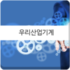 우리산업기계 آئیکن