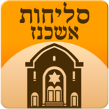 סליחות אשכנזי נוסח פולין