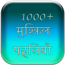 1000+ Mushkil Paheliya In Hindi APK