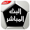 بث مباشر Albat HD