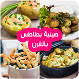”أكلات صينية بطاطس بالفرن سريعة