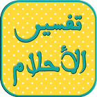 تفسير الاحلام الشامل - بدون نت icon