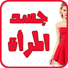 جسد المرأة - بدون نت icon