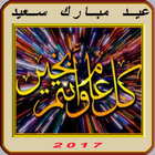 تهنئة العيد 2017 アイコン