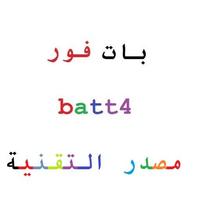 بات فور batt4 الملصق