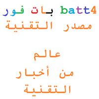 2 Schermata بات فور batt4