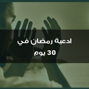 APK ادعية رمضان في 30 يوم