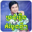 Khmer Comedy