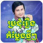 Khmer Comedy icône