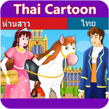 Thai Kid Cartoon