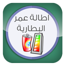 تحسين عمر البطارية 100% APK