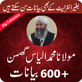 Maulana Muhammad Ilyas Ghuman Bayanat أيقونة