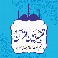 تفسیر بیان القرآن APK download