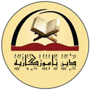 چەند ئامۆژگاری زێڕین APK