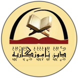 چەند ئامۆژگاری زێڕین