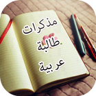 رواية مذكرات طالبة عربية ícone