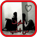 رواية الخوف من الحب APK