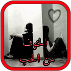 رواية الخوف من الحب icono