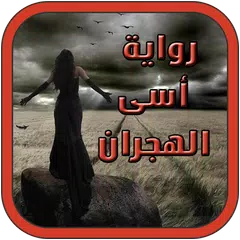 رواية أسى الهجران كاملة APK download