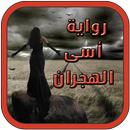 رواية أسى الهجران كاملة APK